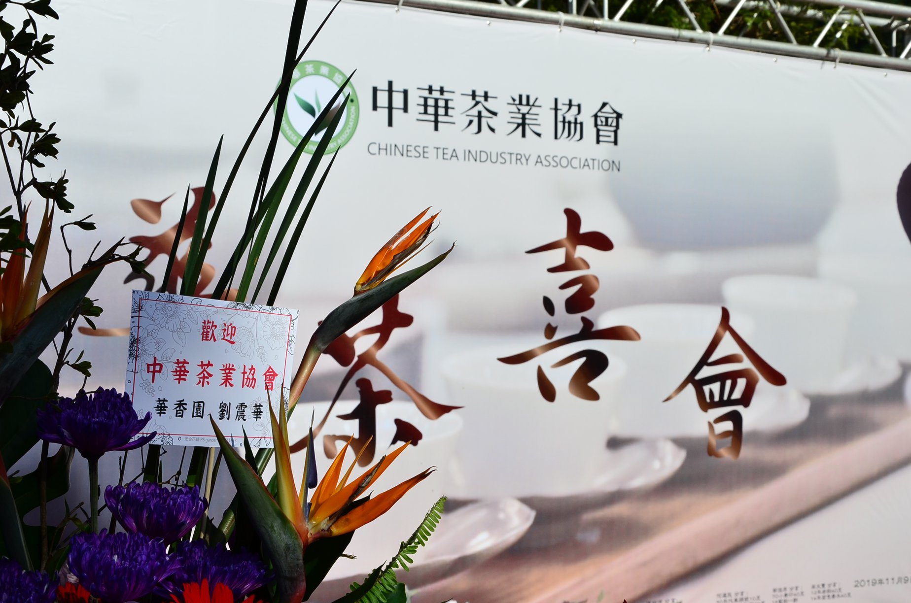 中華茶業協會 華茶喜會